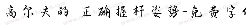 高尔夫的 正确握杆姿势字体转换